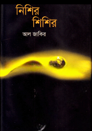নিশির শিশির