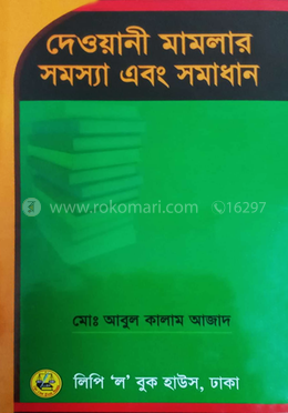 দেওয়ানী মামলার সমস্যা ও সমাধান
