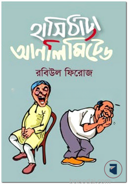 হাসিঠাট্টা আনলিমিটেড
