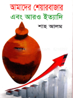 আমাদের শেয়ারবাজার এবং আরও ইত্যাদি — ছবি 2