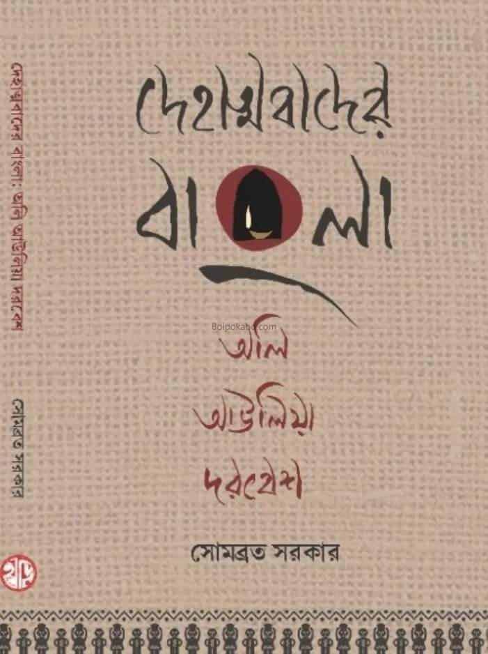 দেহাত্মবাদের বাংলা অলি আউলিয়া দরবেশ - সোমবাড়াটা সরকার