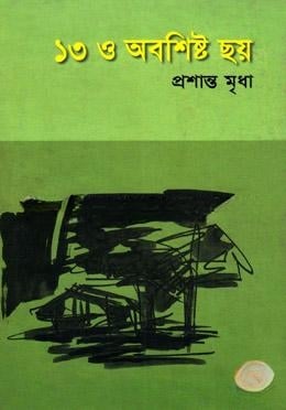 ১৩ ও অবশিষ্ট ছয়