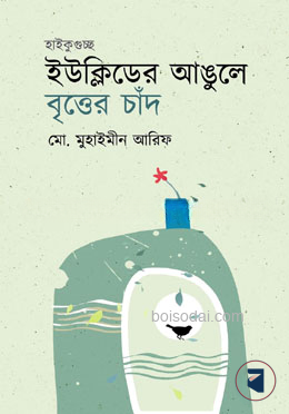 ইউক্লিডের আঙুলে বৃত্তের চাঁদ