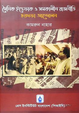 দৈনিক ইত্তেফাক ও সমকালীন রাজনীতি: ছয়দফা আন্দোলন