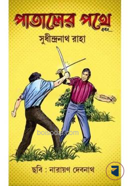 পাতালের পথে এবং