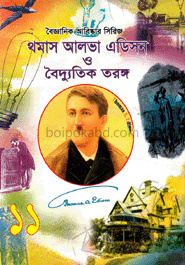 বৈজ্ঞানিক আবিষ্কার সিরিজ-১১ : থমাস আলভা এডিসন ও বৈদ্যুতিক তরঙ্গ