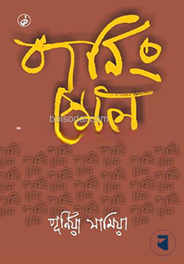 বার্নিং স্মেল