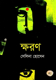 ক্ষরণ