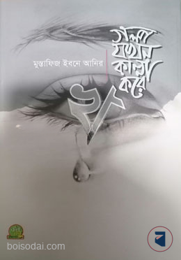 গল্প যখন কান্না করে