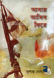 আবার আসিব ফিরে