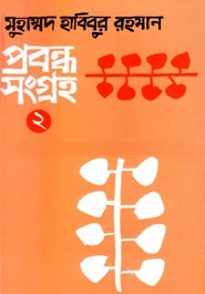 প্রবন্ধসংগ্রহ-২