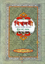 বিশ্বনবী (সা.)