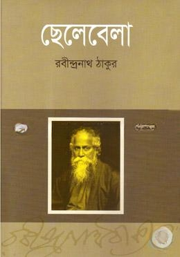 ছেলেবেলা