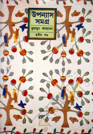 উপন্যাস সমগ্র (৩য় খণ্ড)