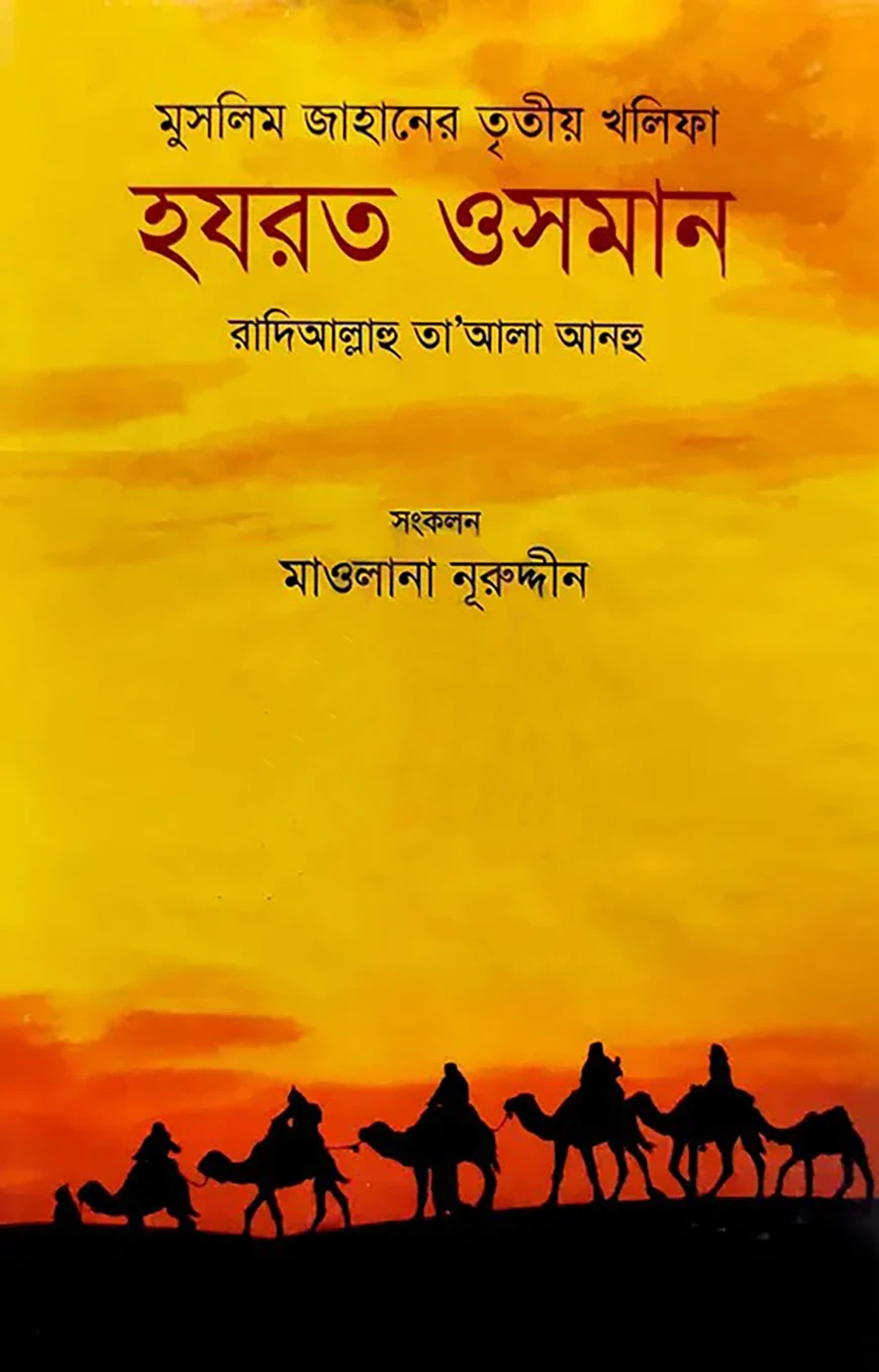 মুসলিম জাহানের তৃতীয় খলিফা হযরত ওসমান রা