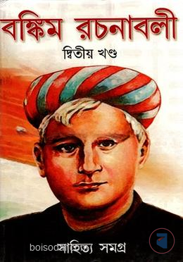 বঙ্কিম রচনাবলী দ্বিতীয় খন্ড