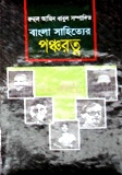 বাংলা সাহিত্যের পঞ্চরত্ন