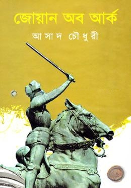 জোয়ান অব আর্ক