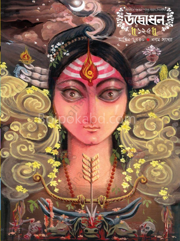 উদ্বোধন ১২৫ - শারদীয়া সংখ্যা