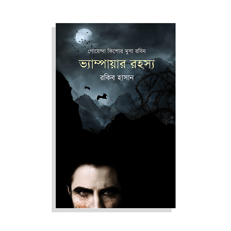 ভ্যাম্পায়ার রহস্য