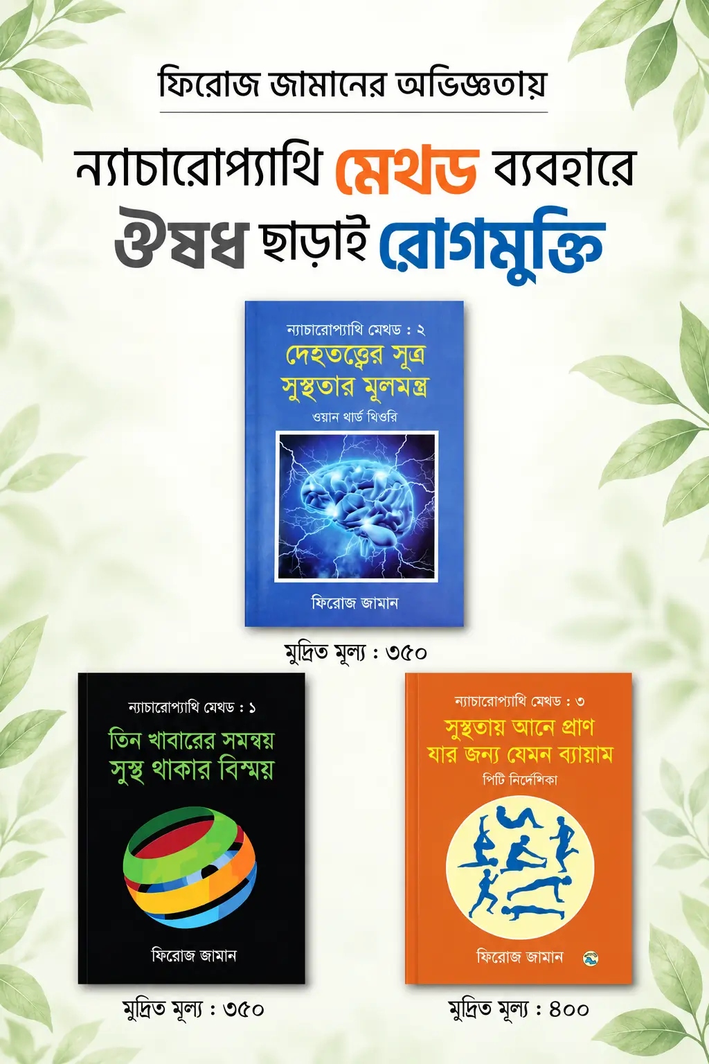 ন্যাচারোপ্যাথি মেথড ১–৩ কম্বো