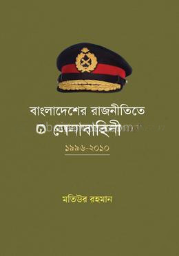 বাংলাদেশের রাজনীতিতে সেনাবাহিনী : ১৯৯৬-২০১০