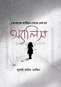তোমাকে হারিয়ে যেতে দেব না অ্যালিস