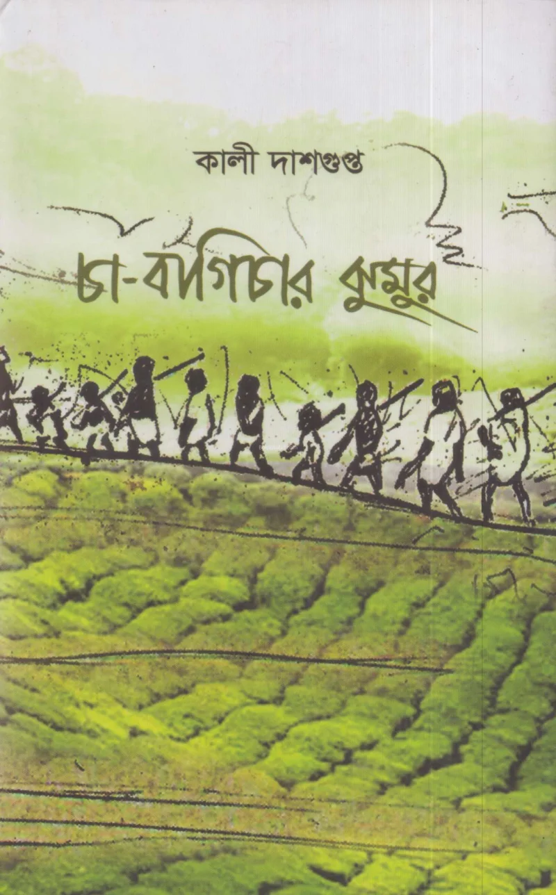 চা বাগিচার ঝুমুর - কালী দাশগুপ্তা