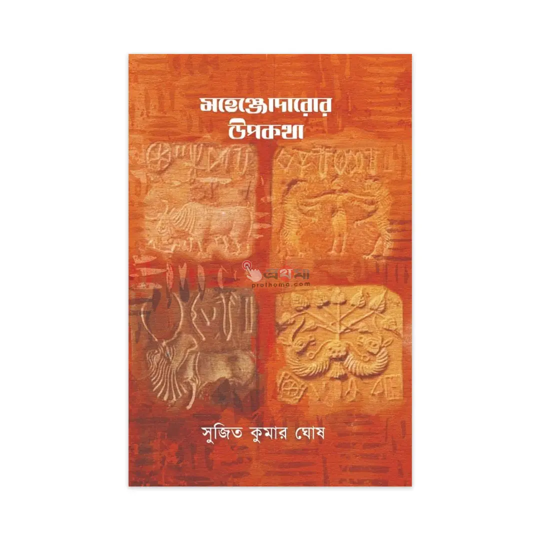 মহেঞ্জোদারোর উপকথা