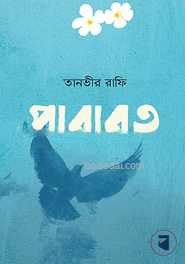 পারাবত