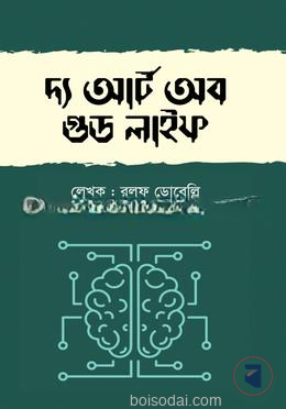 দ্য আর্ট অব গুড লাইফ