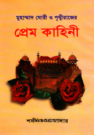 মুহাম্মাদ ঘোরী ও পৃথ্বীরাজের প্রেম কাহিনী