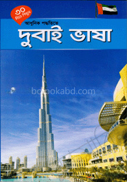 ৩০ দিনে শিখুন আধুনিক পদ্ধতিতে দুবাই ভাষা