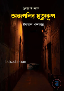অন্ধগলির মৃত্যুকূপ