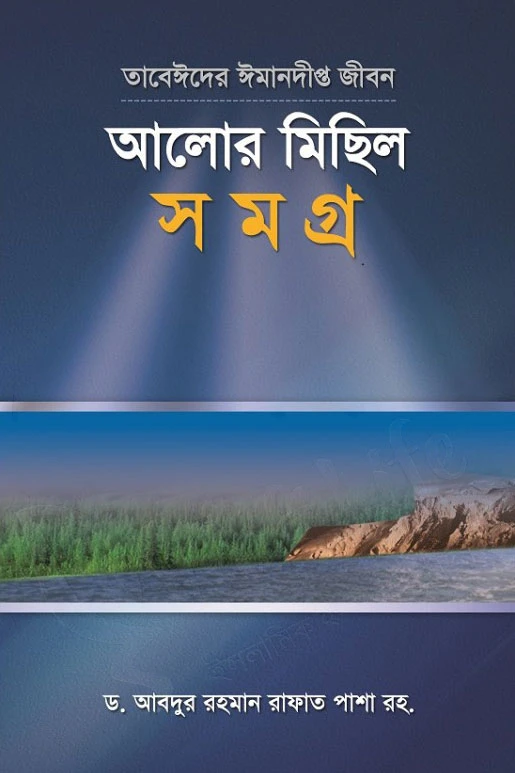 তাবেঈদের ঈমানদীপ্ত জীবনঃ আলোর মিছিল সমগ্র