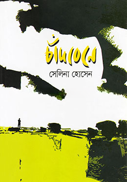 চাঁদবেনে