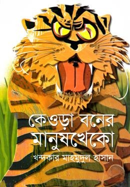 কেওড়া বনের মানুষ খেকো
