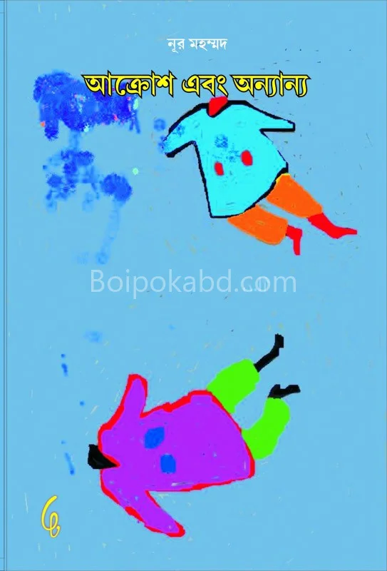 আক্রোশ এবং অন্যান্য