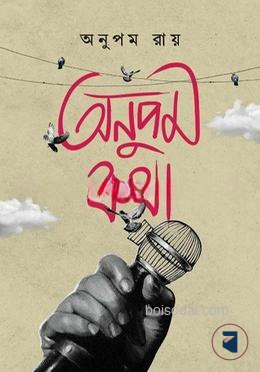 অনুপম কথা