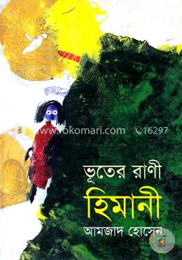 ভূতের রাণী হিমানী