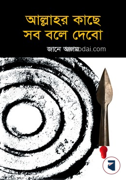 আল্লাহর কাছে সব বলে দেবো