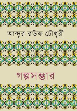 গল্পসম্ভার