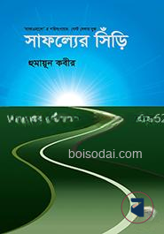 সাফল্যের সিঁড়ি