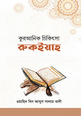 কুরআনিক চিকিৎসা