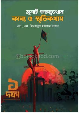 জুলাই গণঅভ্যুত্থান কাব্য ও স্মৃতিকথায়