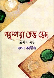 পরম্পরা তত্ত্ব ভেদ