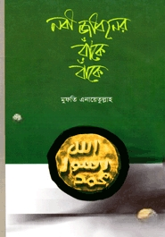 নবী জীবনের বাঁকে বাঁকে