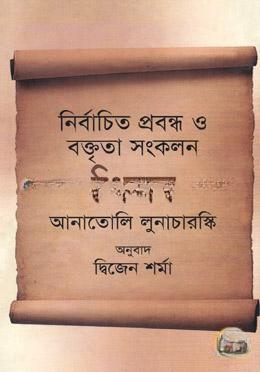 নির্বাচিত প্রবন্ধ ও বক্তৃতা সংকলন শিক্ষা