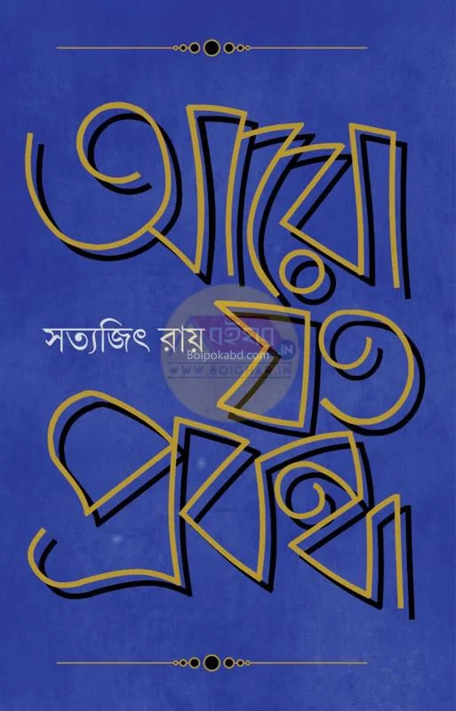 আরও যত প্রবন্ধ - সত্যজিৎ রায়