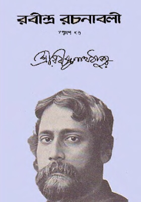 রবীন্দ্র-রচনাবলি (খণ্ড ১৭)